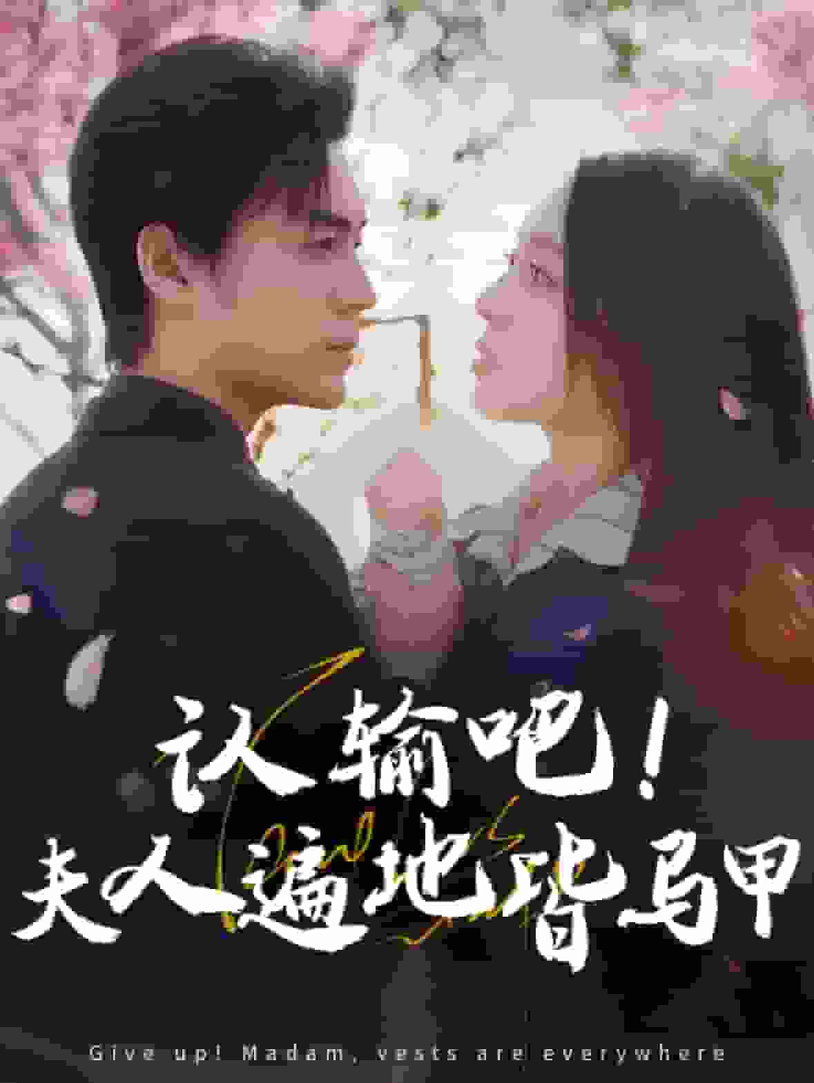 认输吧夫人遍地皆马甲 第47集