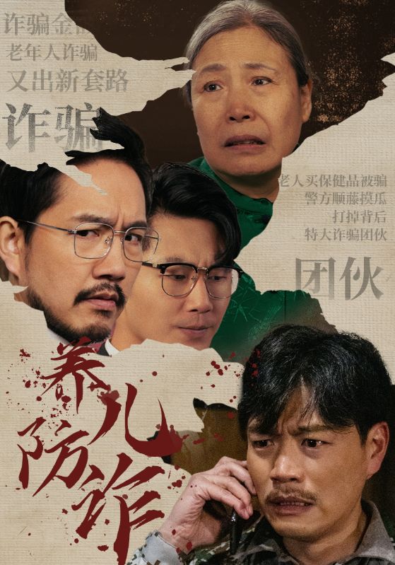 养儿防诈 第38集