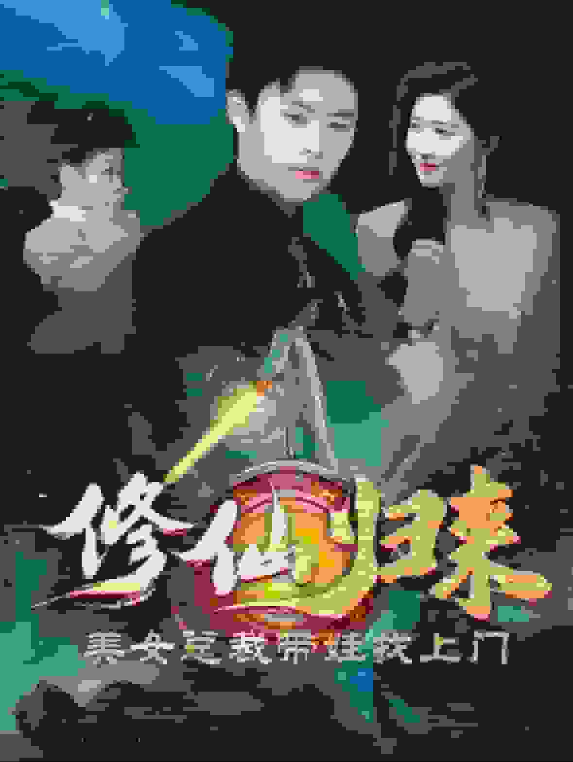 修仙归来美女总裁带娃找上门 第44集