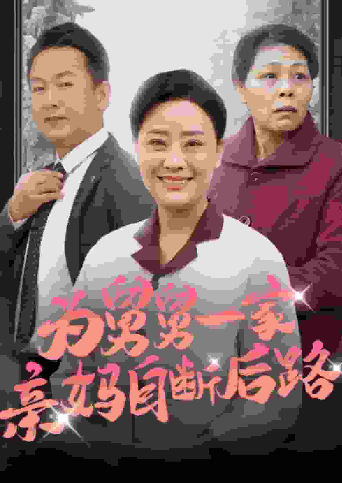 为舅舅一家亲妈自断后路 第25集