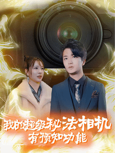 我的超级秘法相机有预知功能 第57集