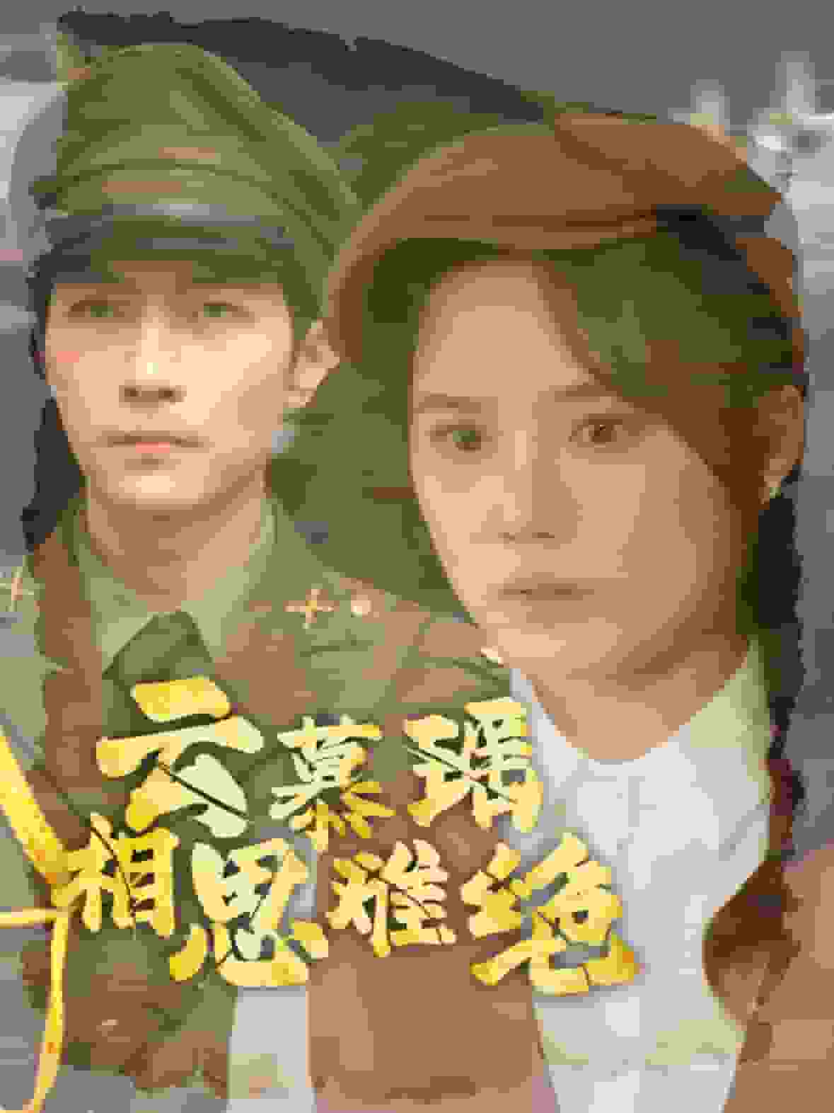 云慕瑶相思难绝 第66集