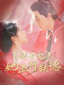 王妃不能惹她五行缺德 第102集