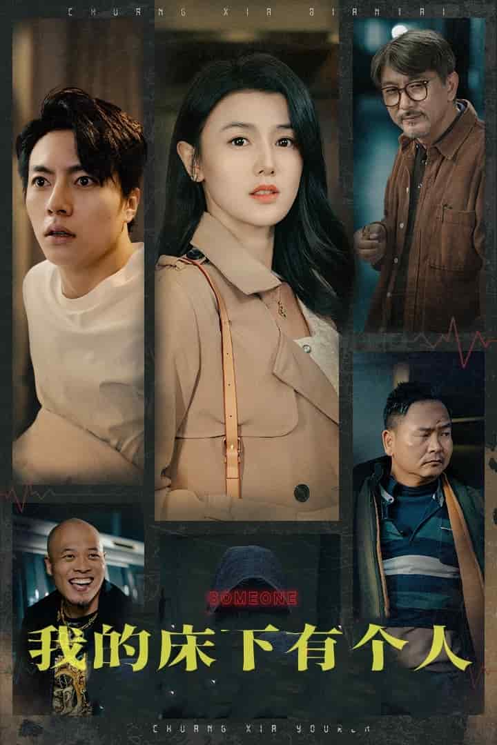 我的床下有个人 第18集