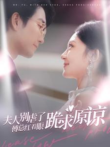 夫人别虐了傅总红着眼跪求原谅 第01集