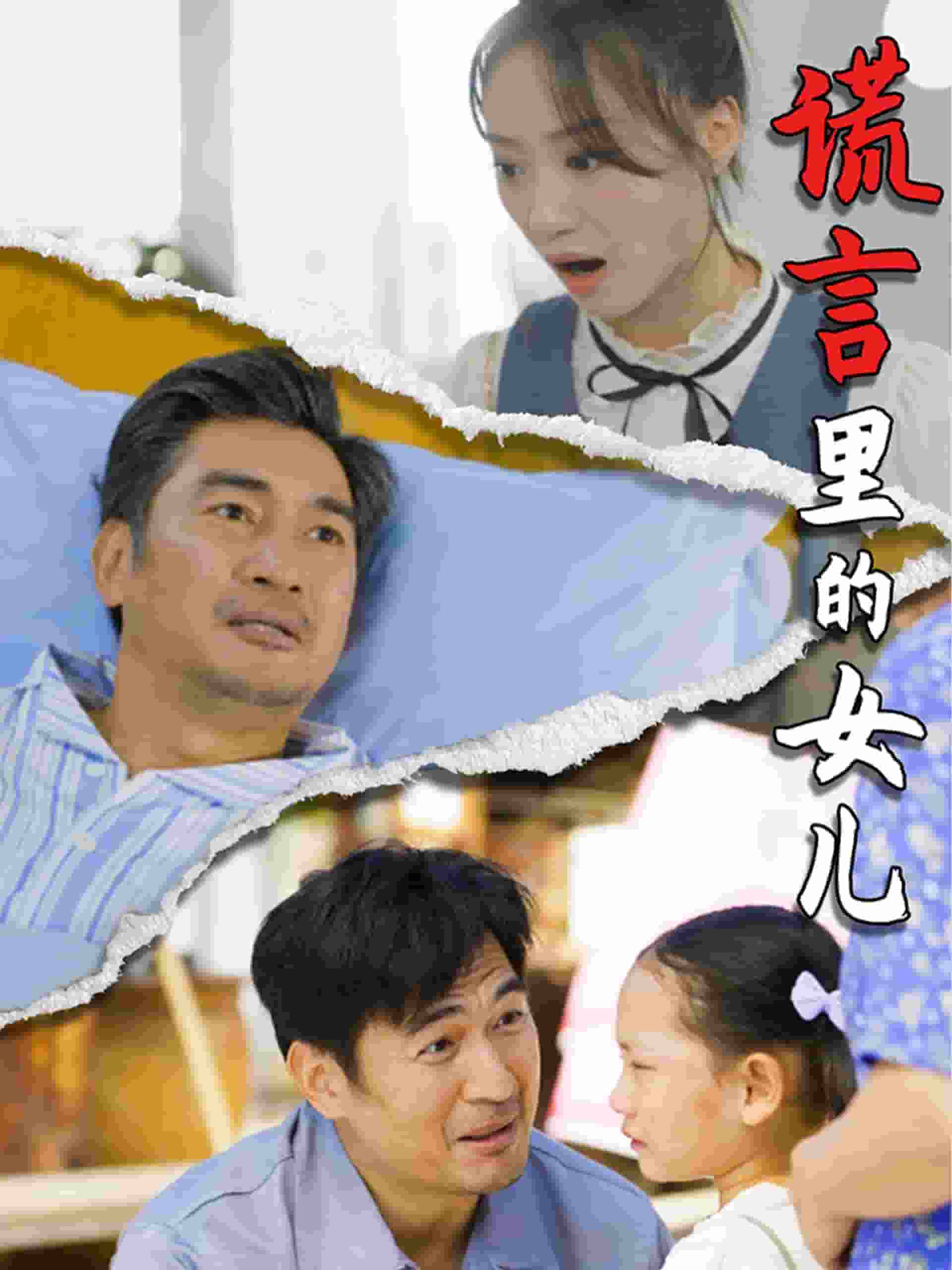 谎言里的女儿 第25集