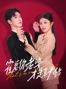 霍总你老婆才是真大佬 第61集