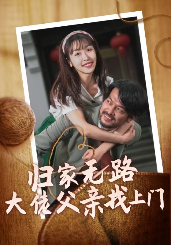 归家无路大佬父亲找上门 第26集