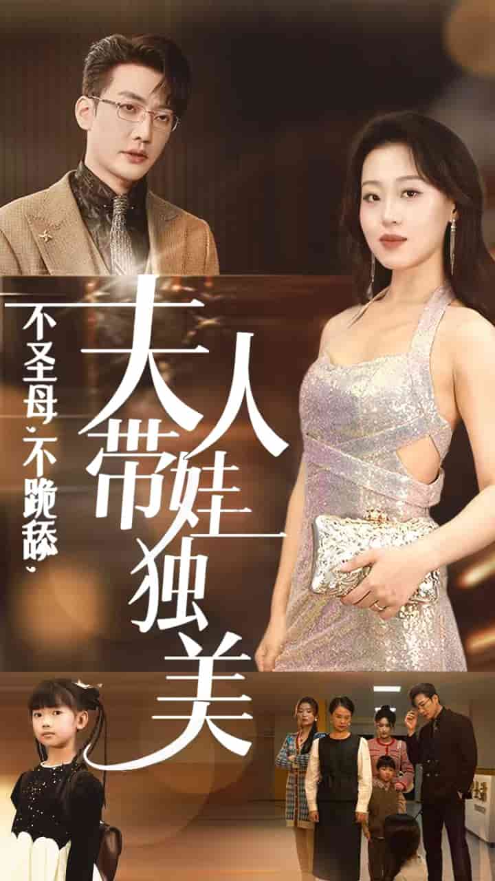 不圣母不跪舔夫人带娃独美 第57集