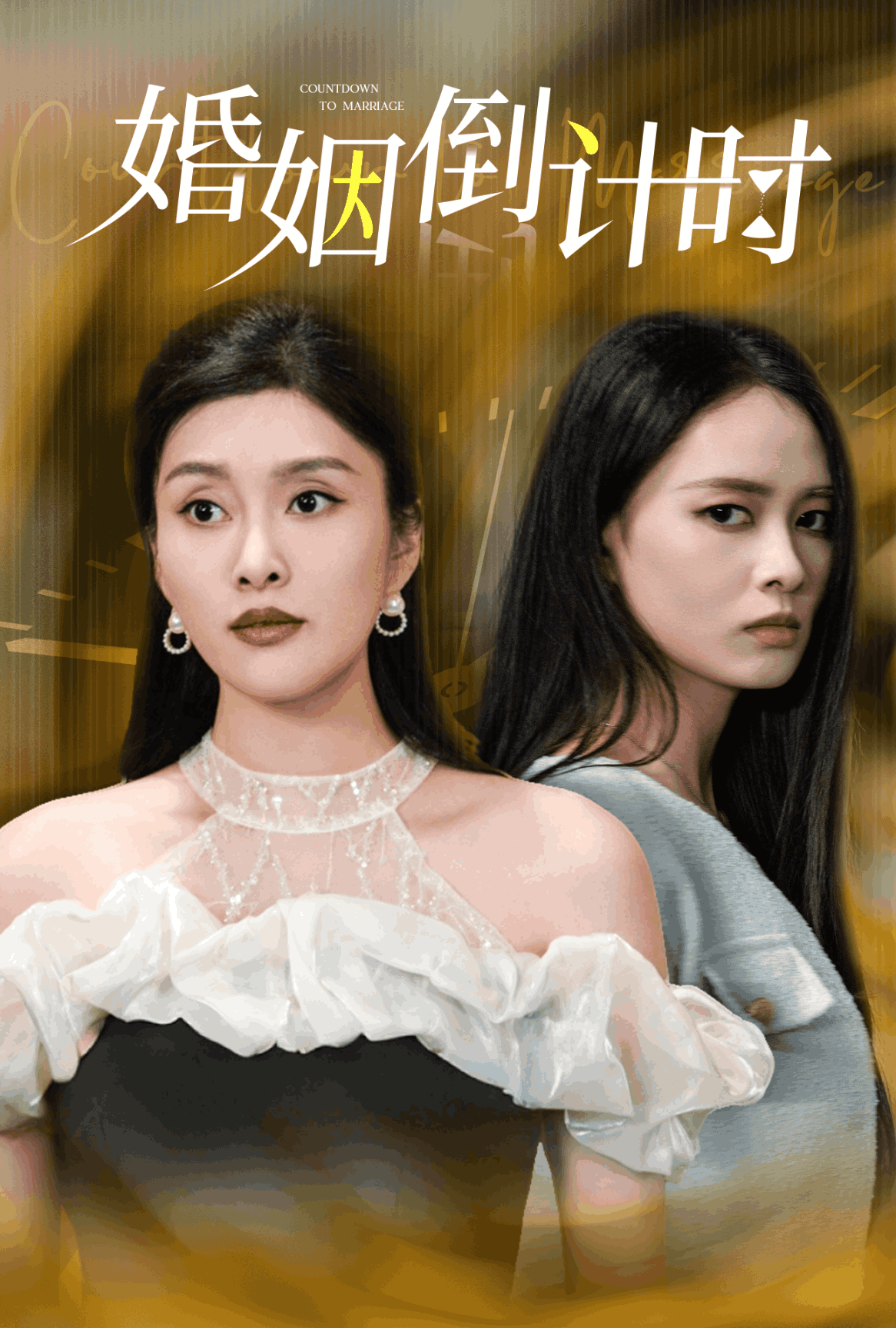 婚姻倒计时 第15集