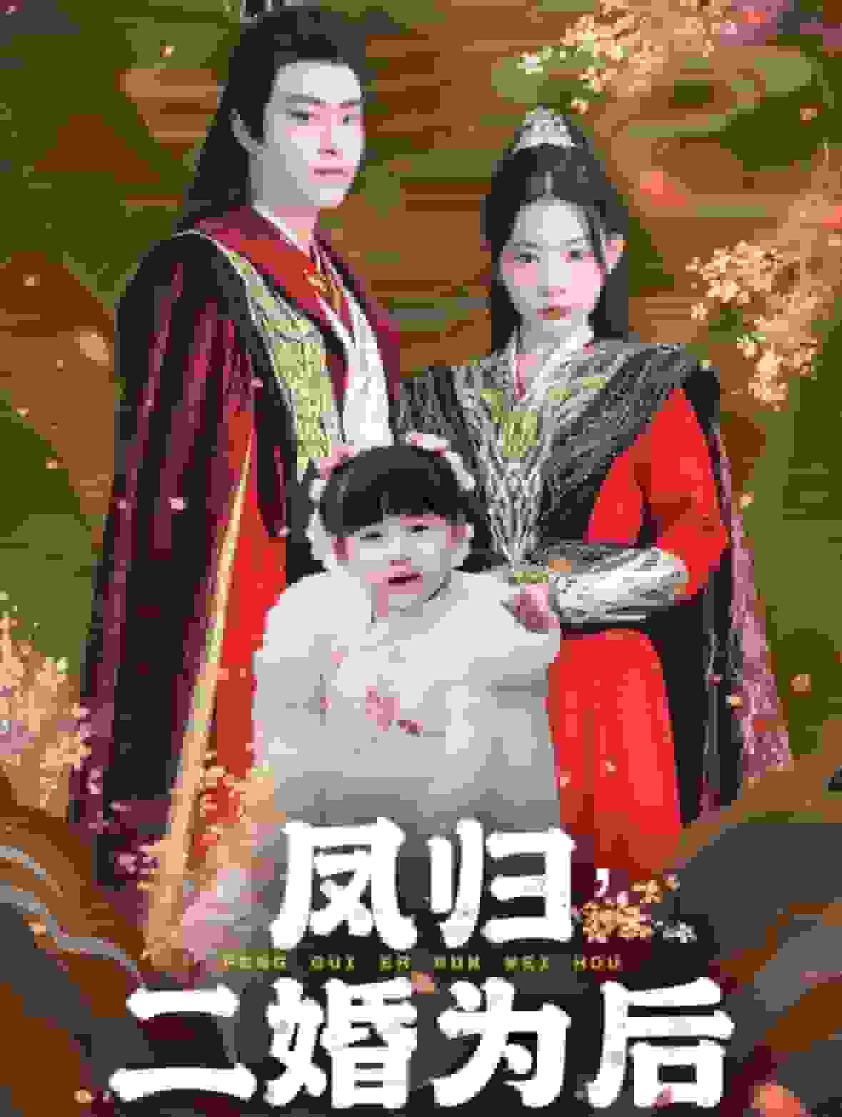 凤归二婚为后 第40集
