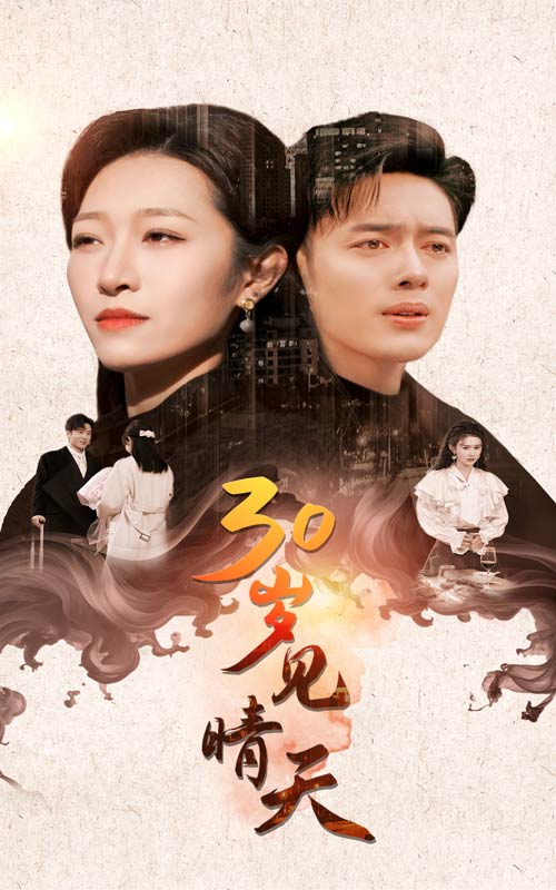 30岁见晴天 第18集