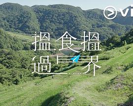 揾食揾过界粤语 第11集