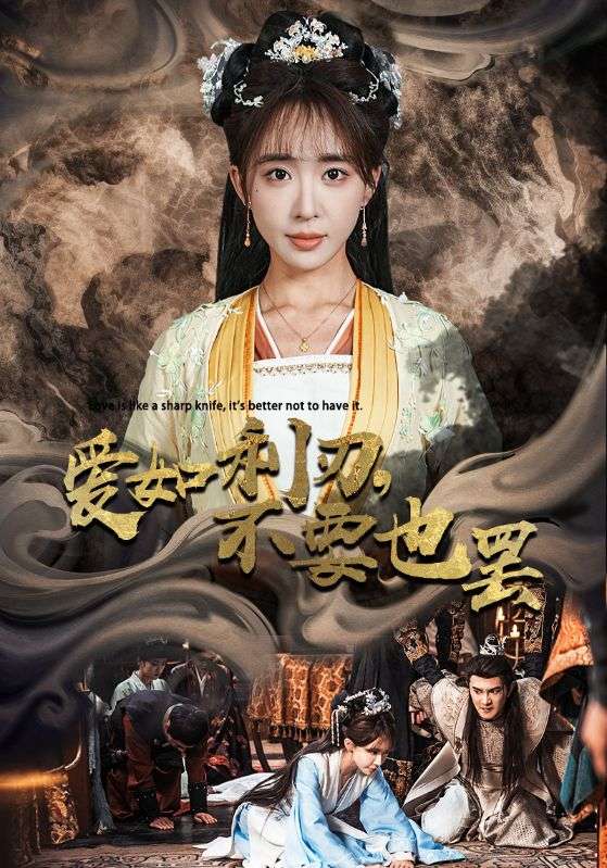 爱如利刃不要也罢 第01集