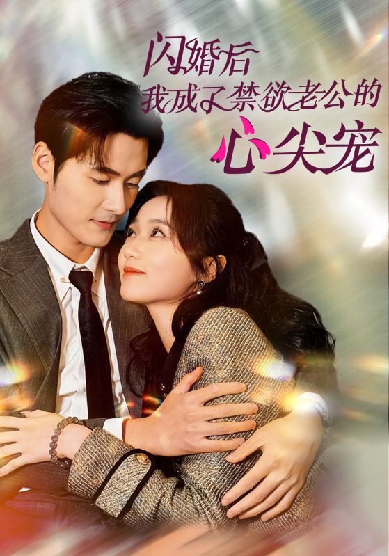 闪婚后我成了禁欲老公的心尖宠 第57集