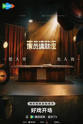 演员请就位第三季(全集)