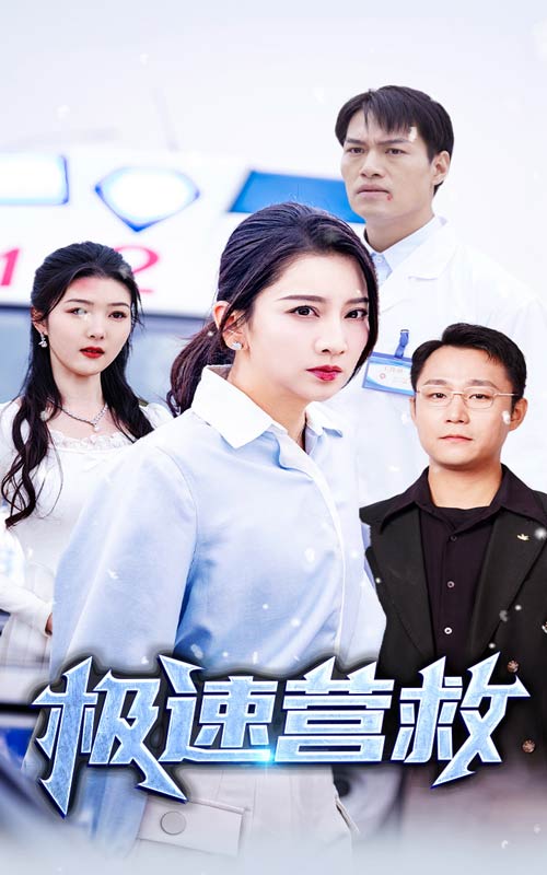 极速营救 短剧版 第10集