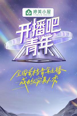 开播吧！青年 先导片