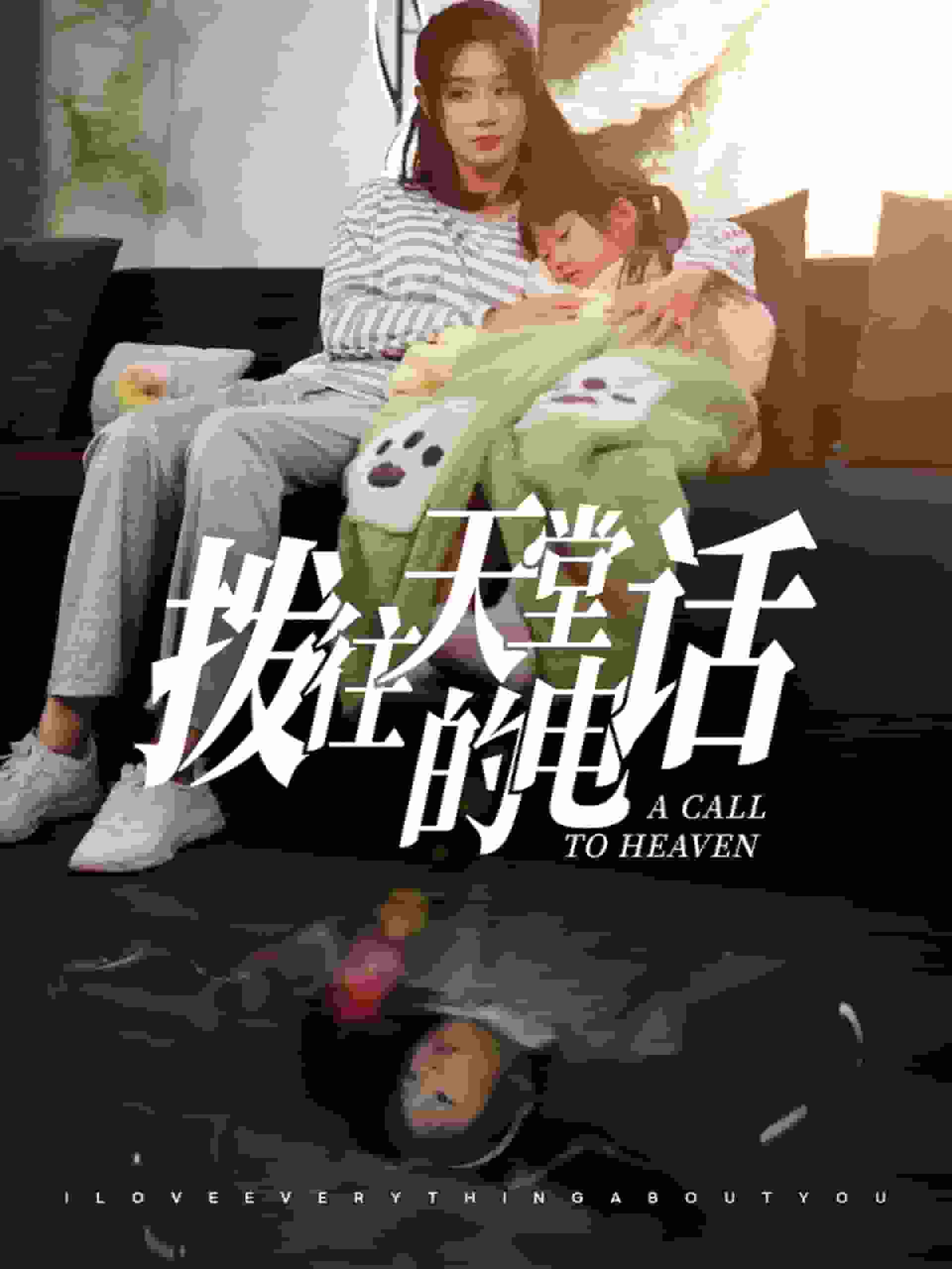 拨往天堂的电话 第01集