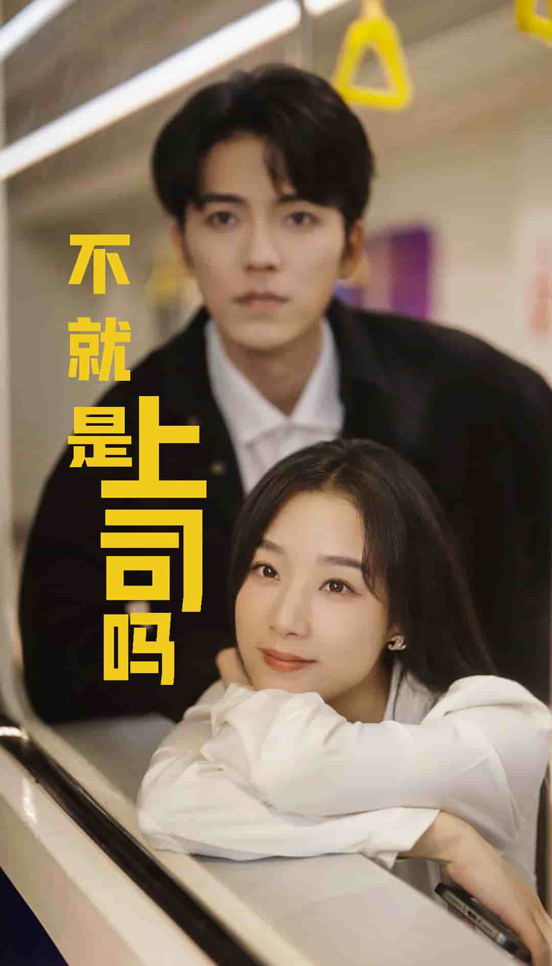不就是上司吗 第17集