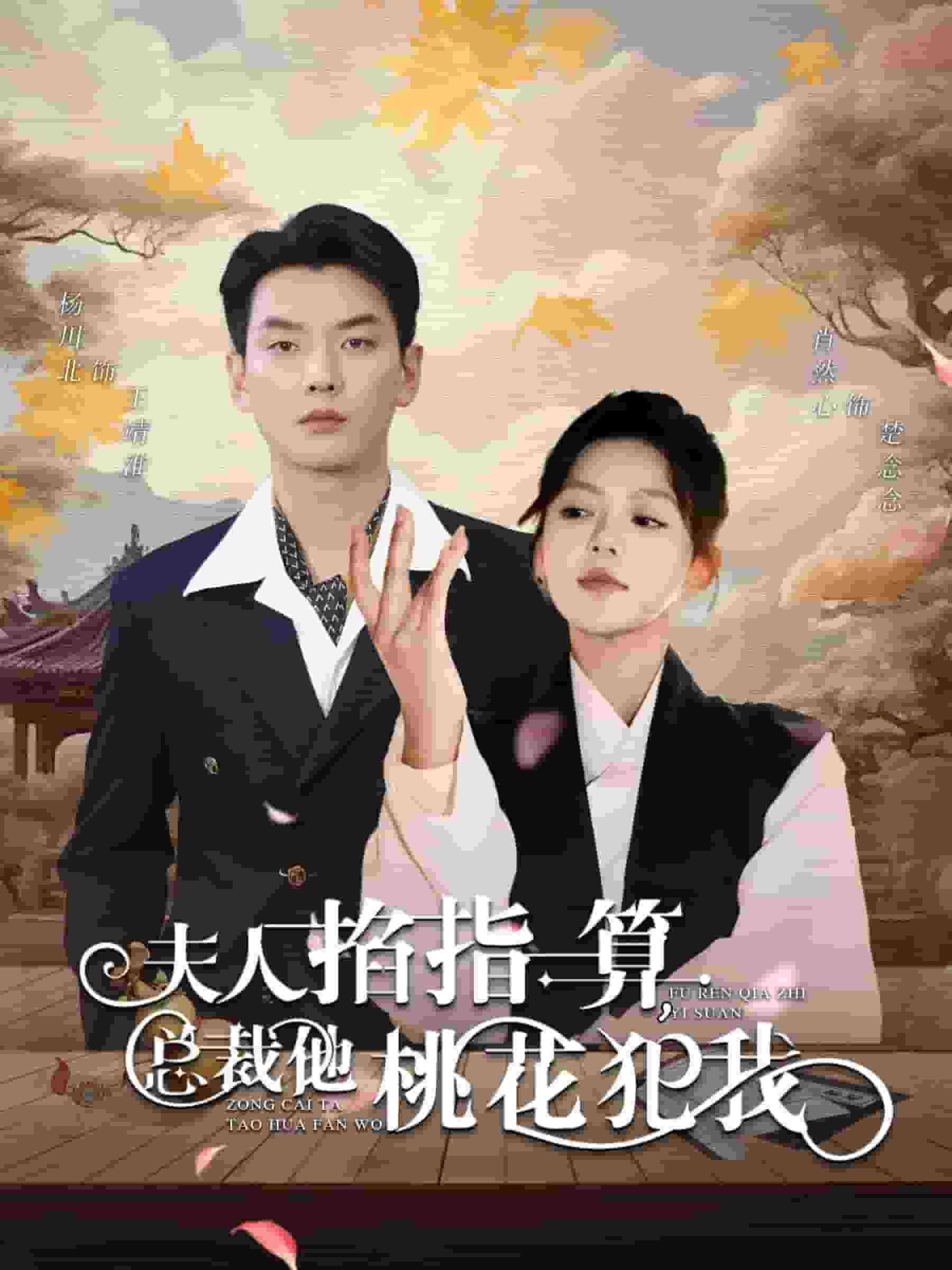 夫人掐指一算总裁他桃花犯我 第37集