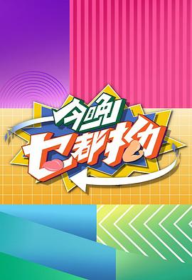 今晚乜都拗粤语 第01集