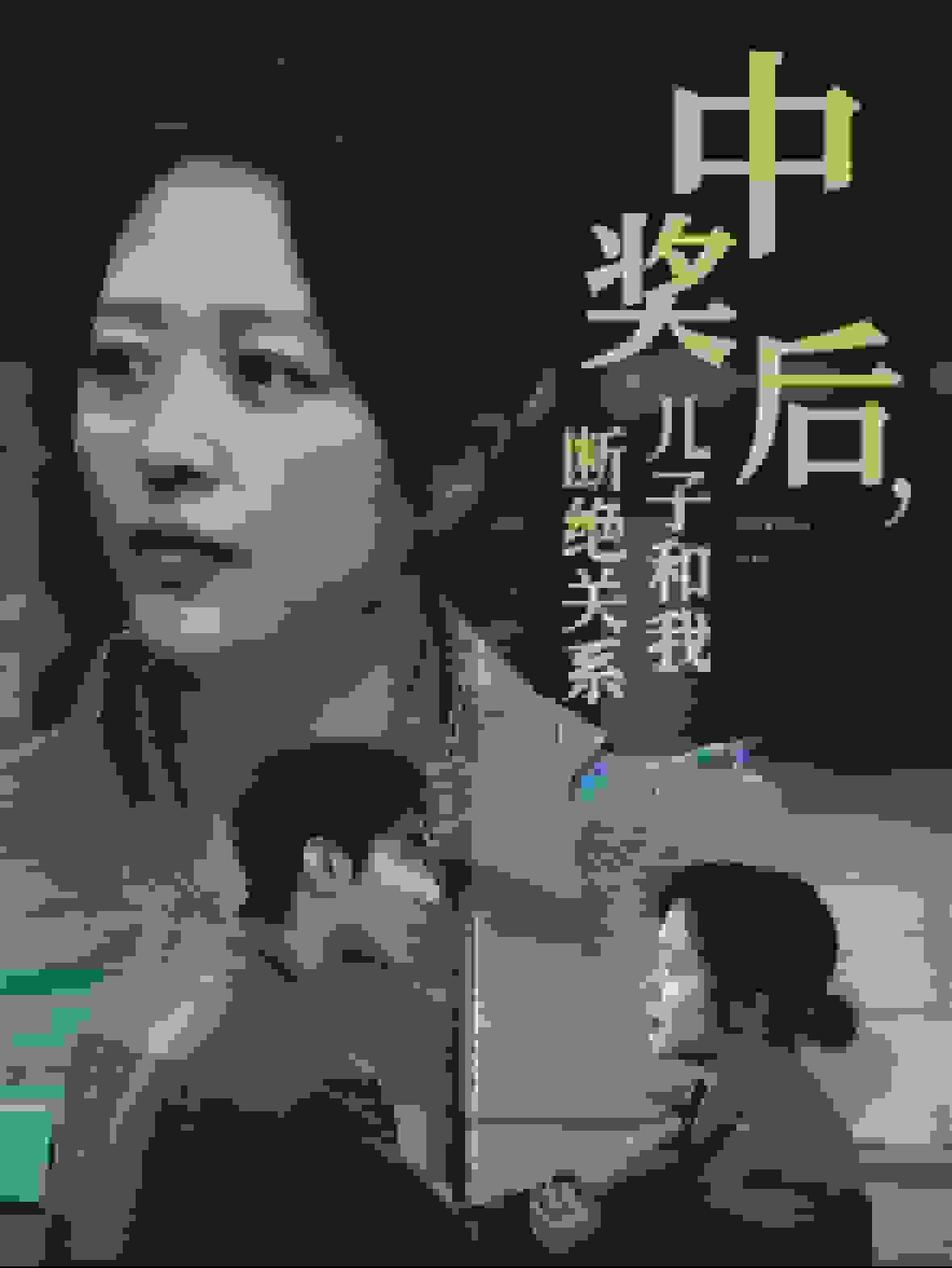 中奖后儿子和我断绝关系 第14集