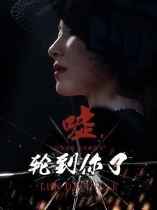 嘘轮到你了 第42集