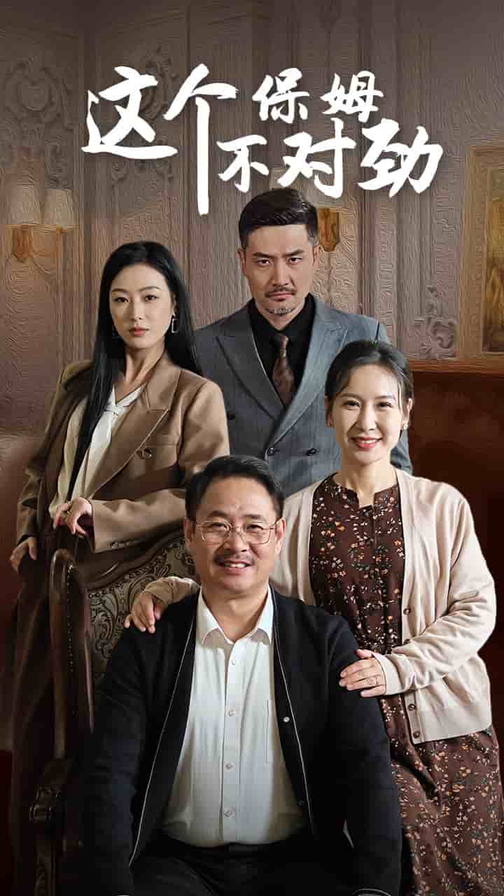 这个保姆不对劲 第17集