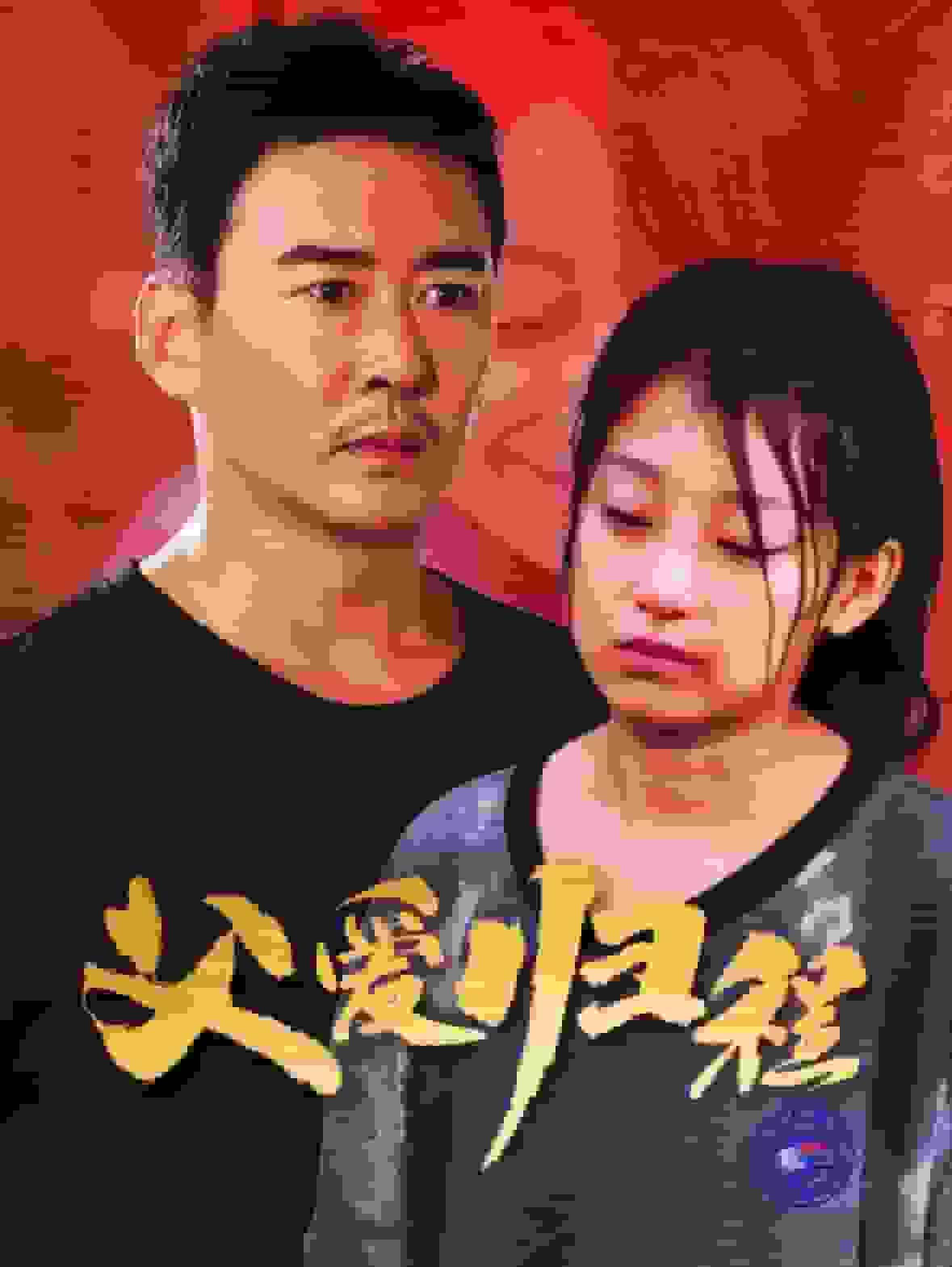 父爱归程 第01集