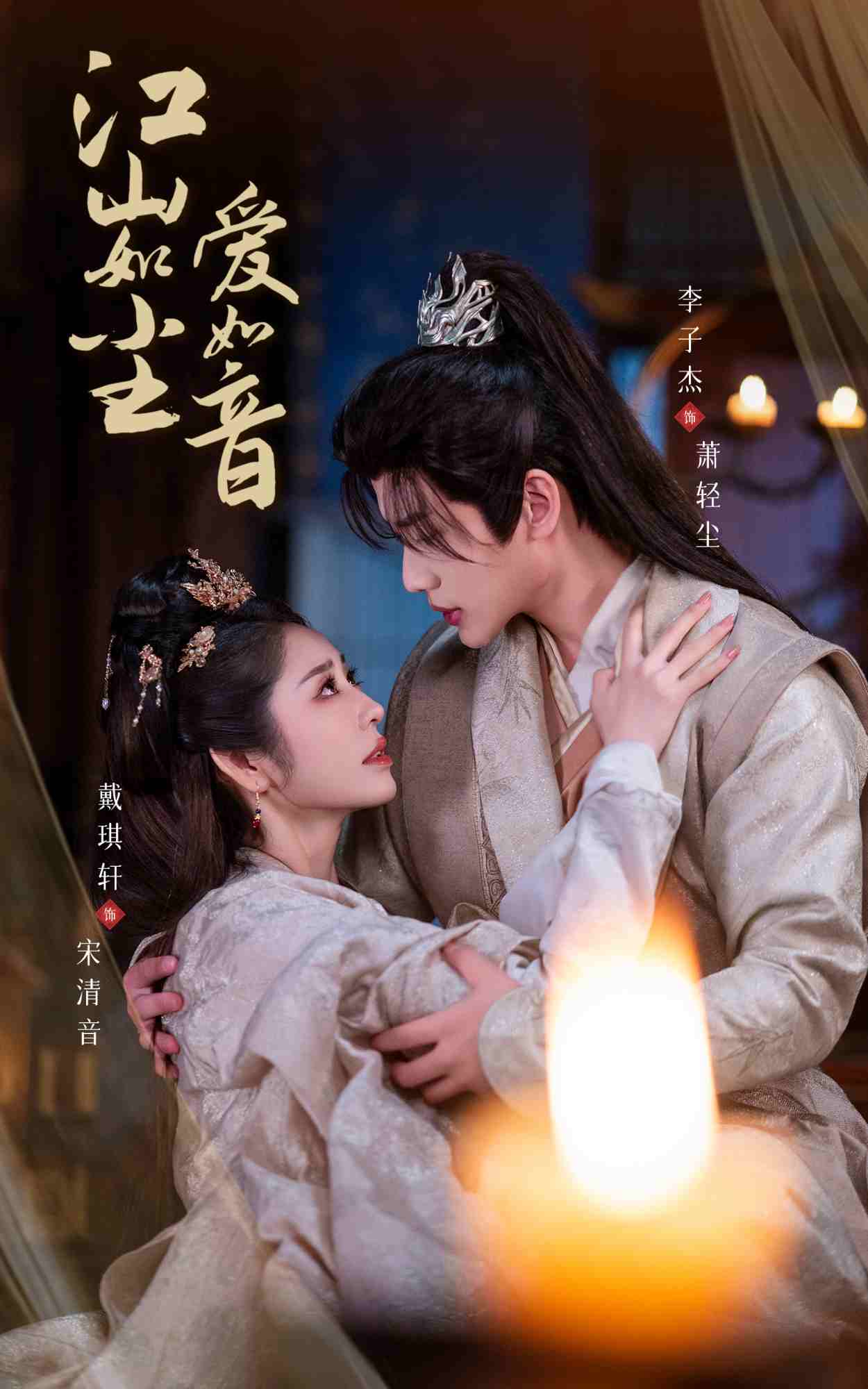 江山如尘爱如音 第60集(大结局)