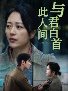 与君白首此人间 第24集