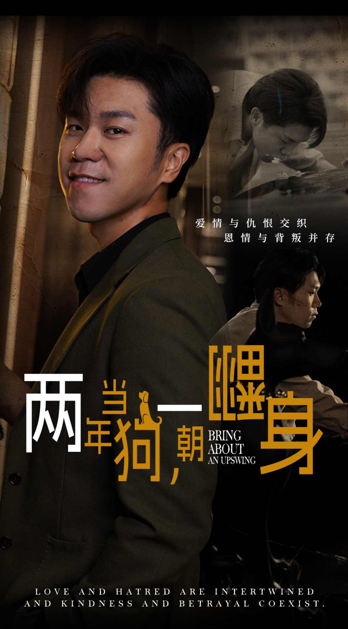 两年当狗一朝翻身 第08集