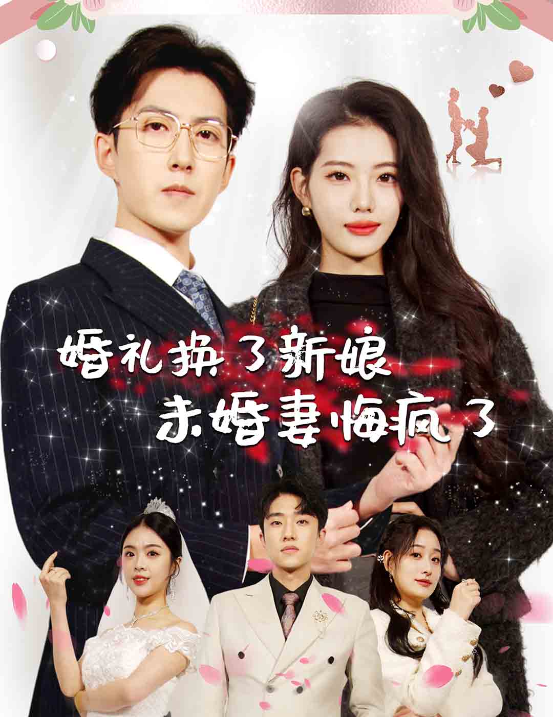 婚礼换了新娘未婚妻悔疯了 第10集