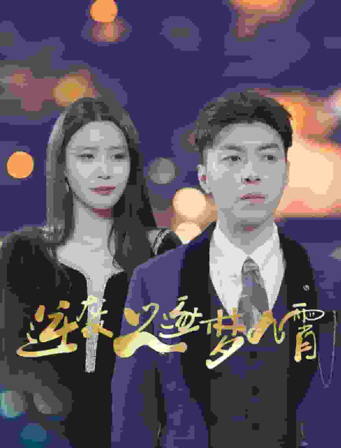 逆袭之逐梦九霄 第14集