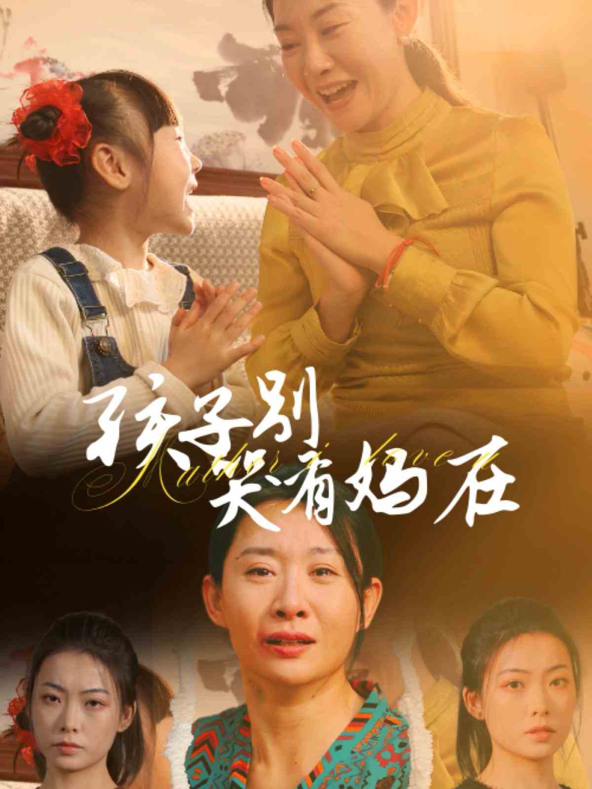 孩子别哭有妈在 第27集