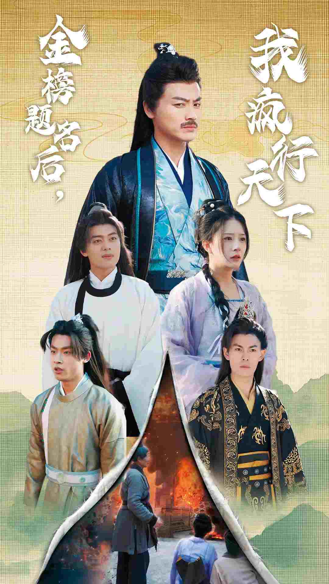 金榜题名后我疯行天下 第23集