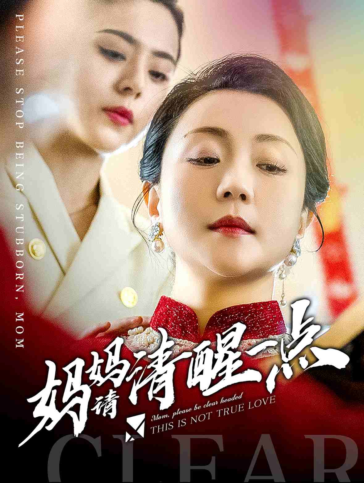 妈妈请清醒一点 第42集