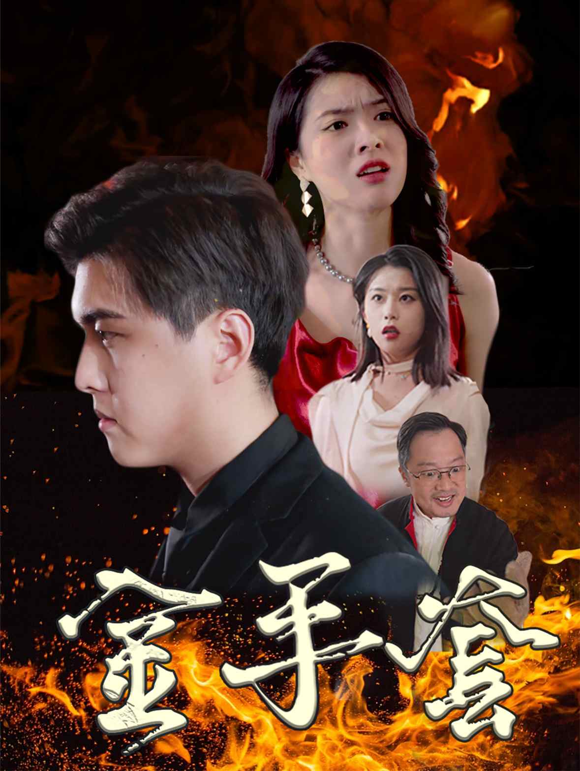 金手套 短剧版 第50集