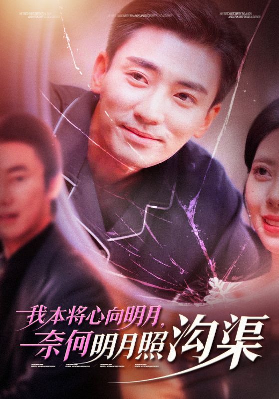 我本将心向明月奈何明月照沟渠 第44集