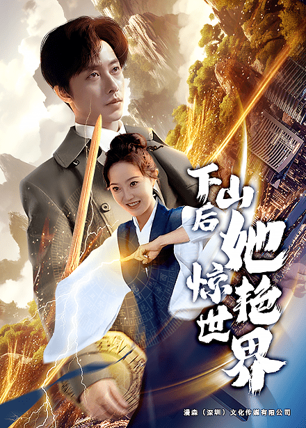 下山后她惊艳世界 第25集
