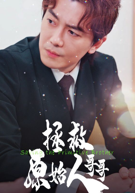 拯救原始人哥哥 第12集
