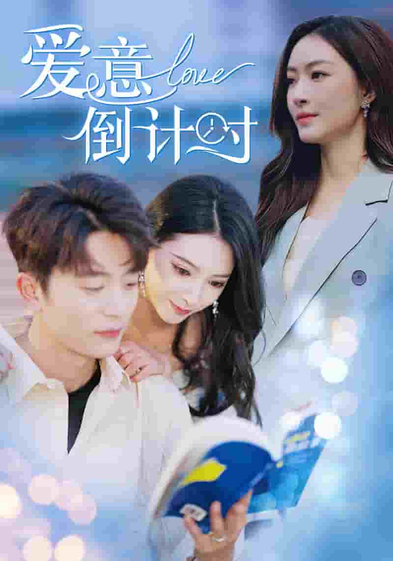 爱意倒计时 第12集