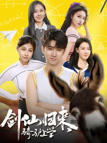 剑仙归来，骑驴上学 第23集