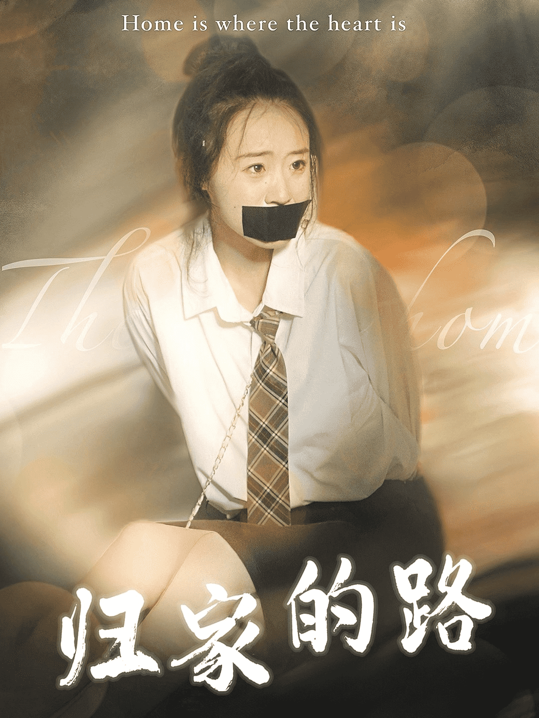 归家的路 第59集
