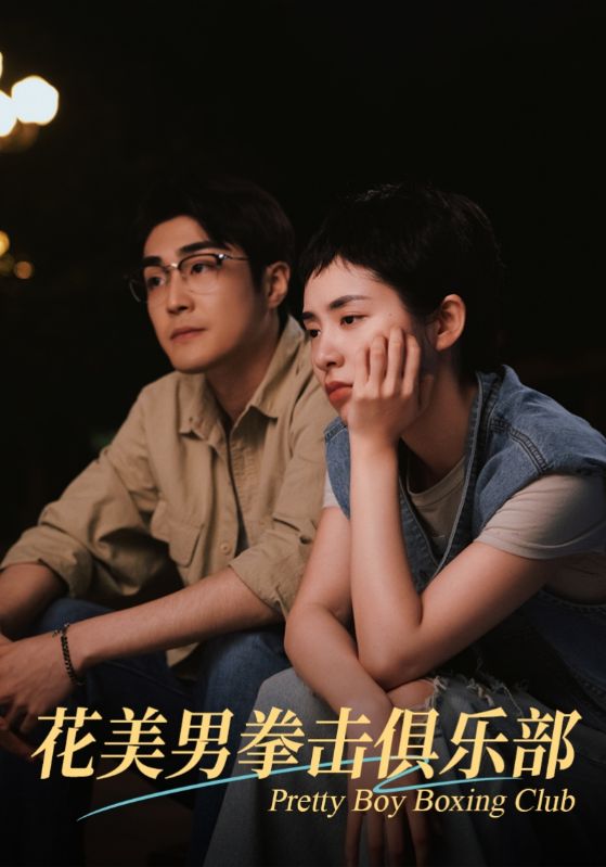 花美男拳击俱乐部 第22集