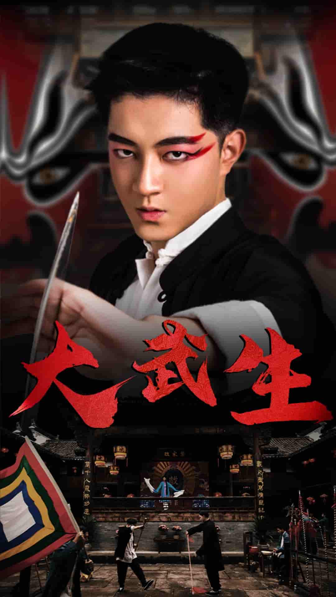 大武生 短剧版 第17集