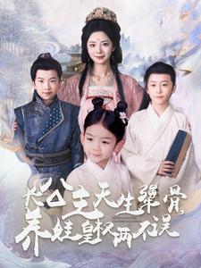 长公主天生犟骨养娃皇权两不误 第25集
