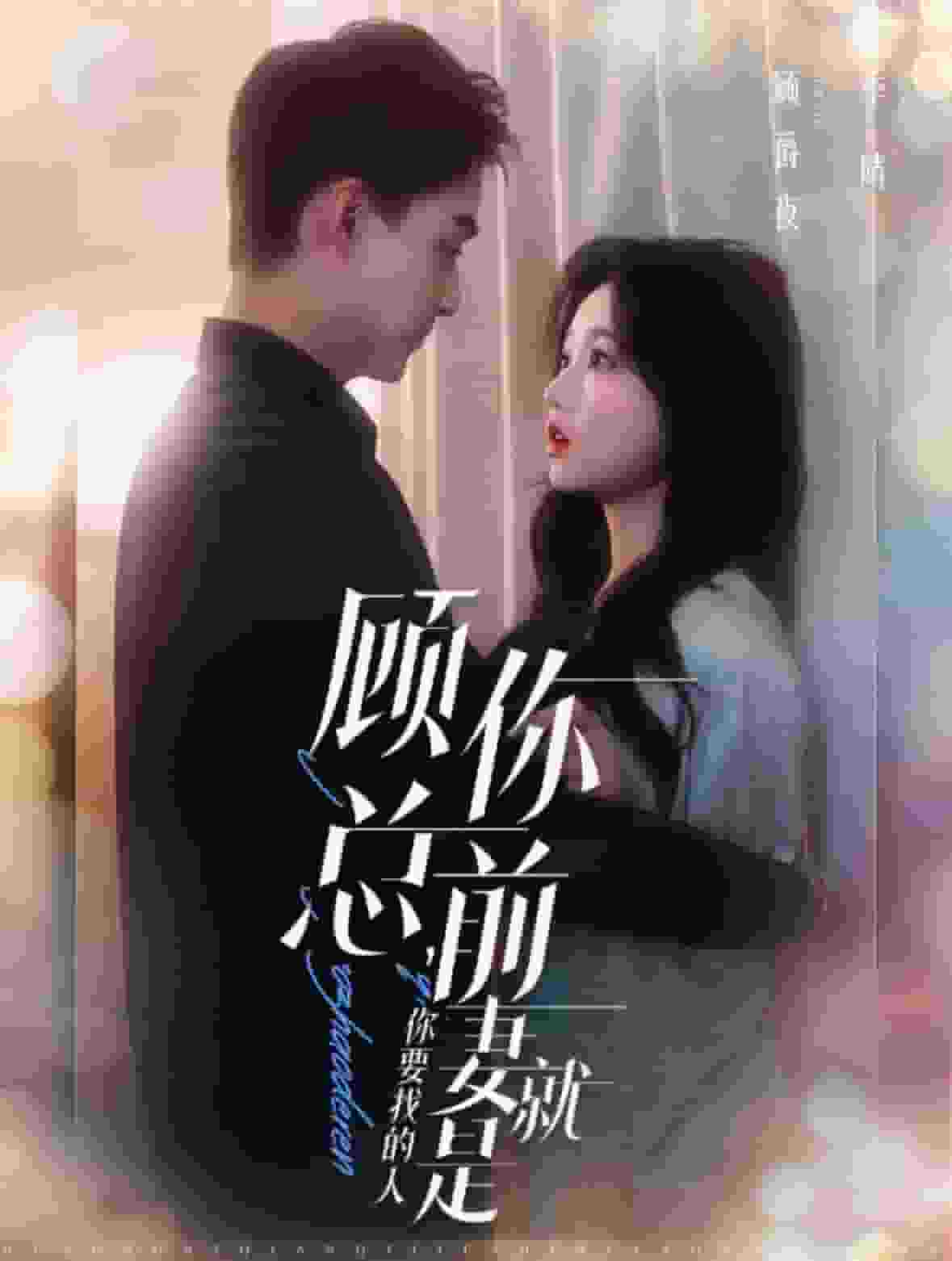 顾总你前妻就是你要找的人 第61集