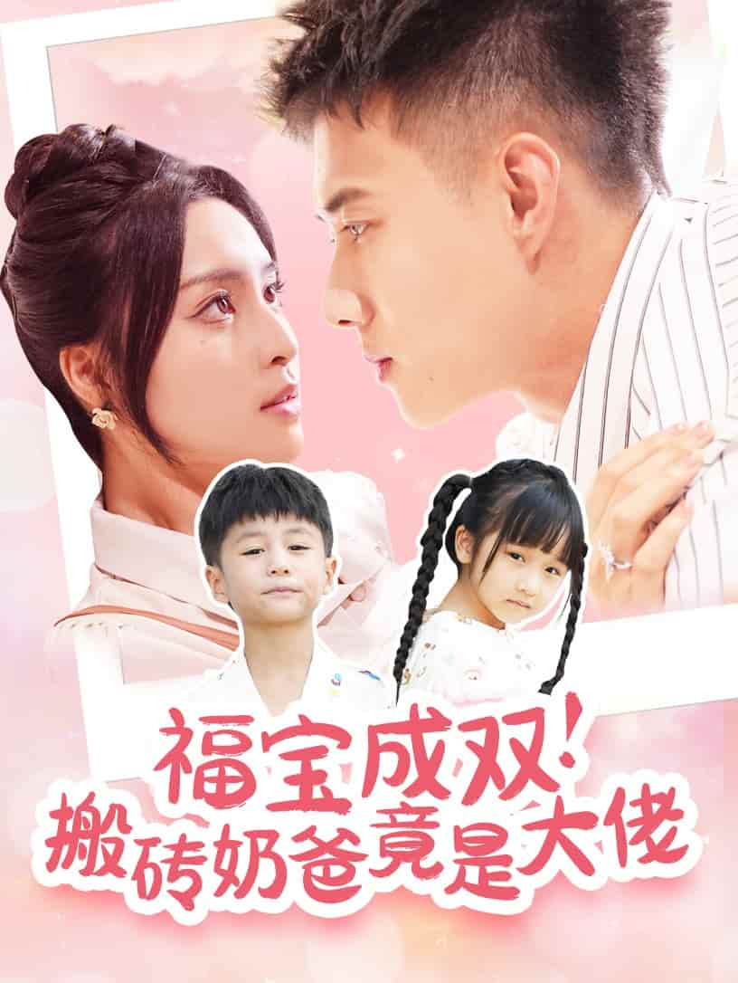 福宝成双搬砖奶爸竟是大佬 第01集